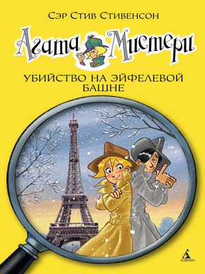 cover image of Агата Мистери. Убийство на Эйфелевой башне